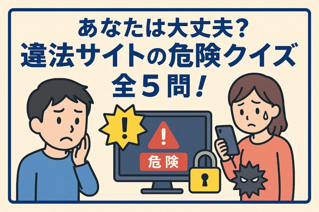 違法サイトの危険性クイズ全5問